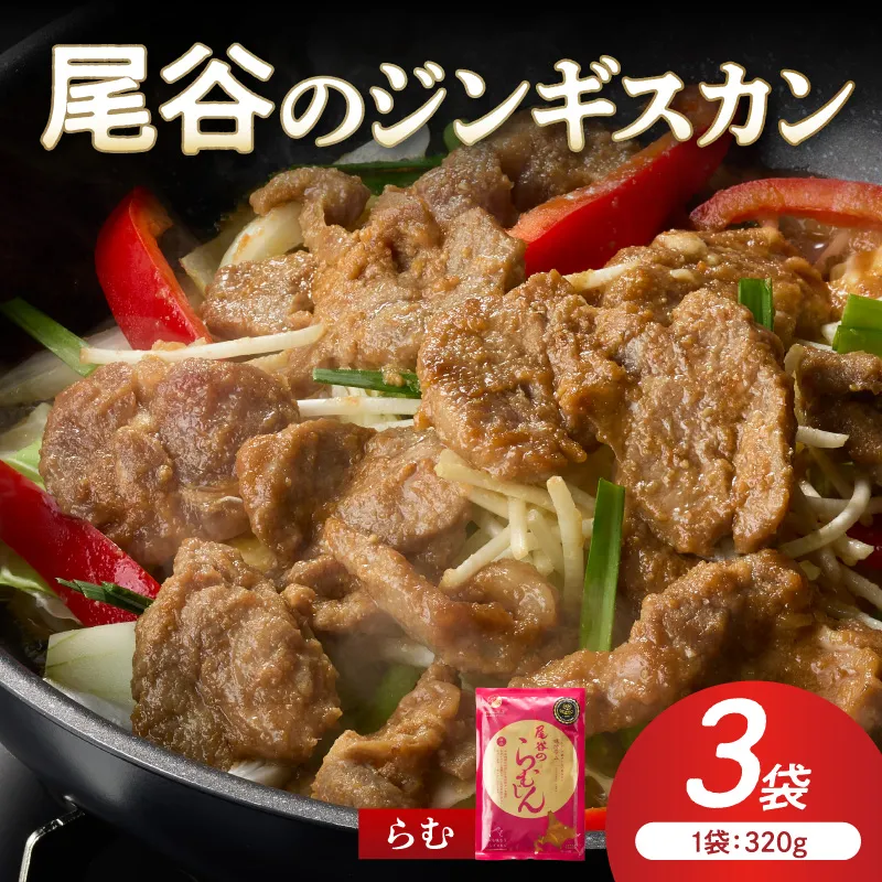 【ラムの旨味が凝縮】尾谷のジンギスカン 味付ラム 320g×3袋 ( ジンギスカン ラム 味付き )【045-0014】