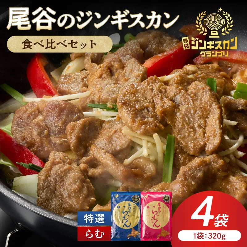 尾谷のラムジンギスカン食べ比べ 各320g×2袋セット ( ジンギスカン ラム 味付き )【045-0018】