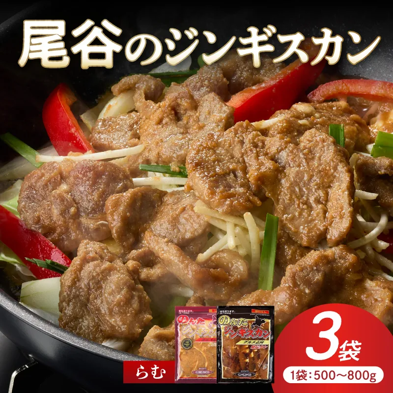 【大満足！】尾谷のジンギスカン 味付けラム (800g×2袋・500g×1袋)×1セット ( ジンギスカン ラム 肉 タレ 味付き セット )【045-0020】