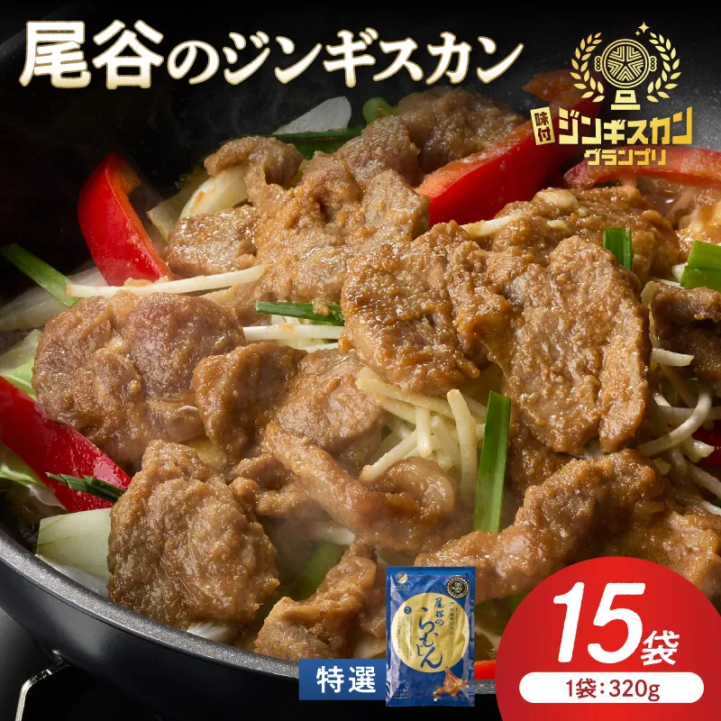 【特選ラムの旨味が凝縮】尾谷のジンギスカン 特選味付ラム 320g×15袋 ( 北海道 肉 羊肉 ラム肉 じん ジンギスカン )【045-0026】
