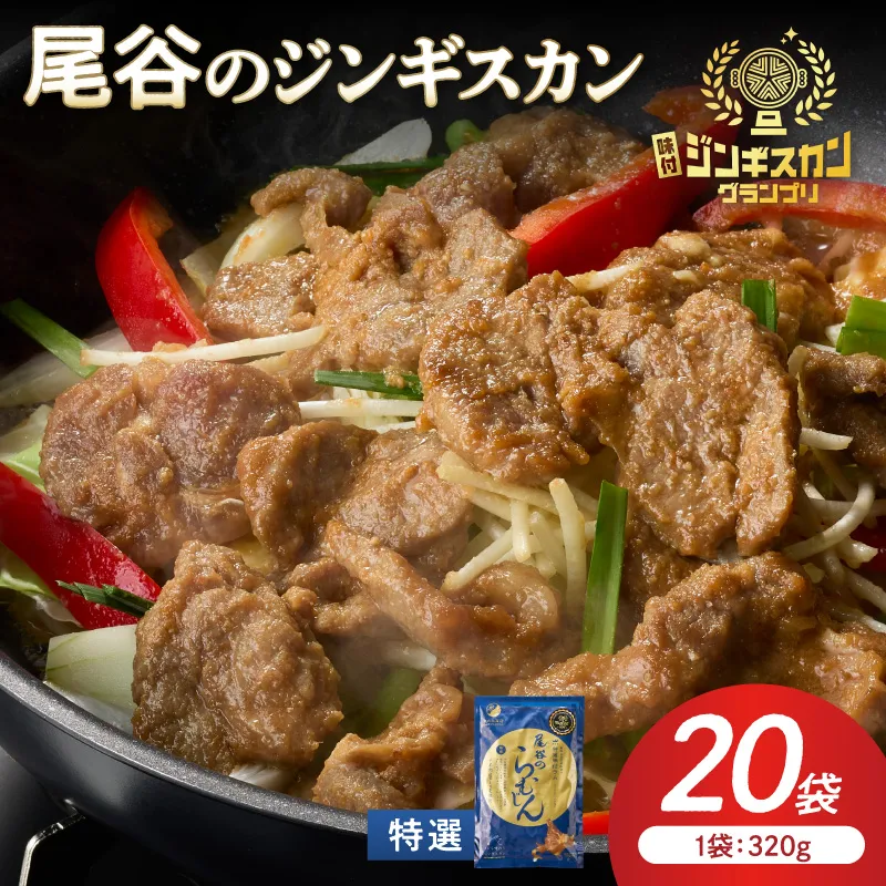 【特選ラムの旨味が凝縮】尾谷のジンギスカン 特選味付ラム 320g×20袋 ( 北海道 肉 羊肉 ラム肉 じん ジンギスカン )【045-0027】