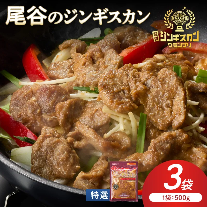 【特選ラムの旨味が凝縮】尾谷のジンギスカン 特選味付ラム 500g×3袋 ( 北海道 肉 羊肉 ラム肉 じん ジンギスカン )【045-0028】
