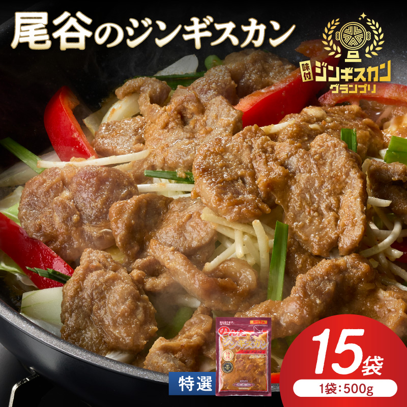 特選ラムの旨味が凝縮】尾谷のジンギスカン 特選味付ラム 500g×15袋