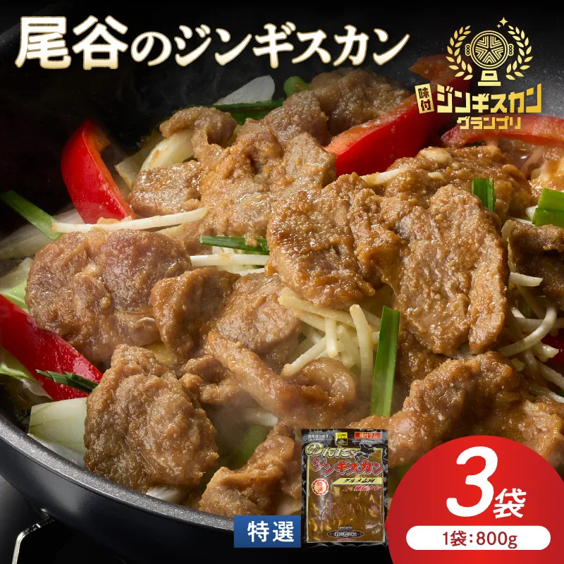 【特選ラムの旨味が凝縮】尾谷のジンギスカン 特選味付ラム 800g×3袋 ( 北海道 肉 羊肉 ラム肉 じん ジンギスカン )【045-0033】