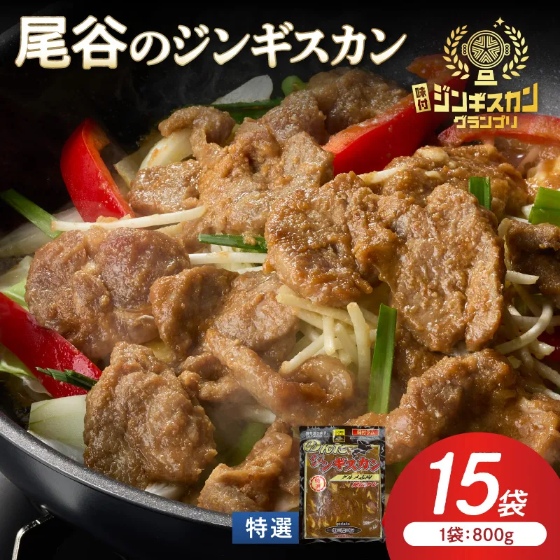 【特選ラムの旨味が凝縮】尾谷のジンギスカン 特選味付ラム 800g×15袋 ( 北海道 肉 羊肉 ラム肉 じん ジンギスカン )【045-0036】