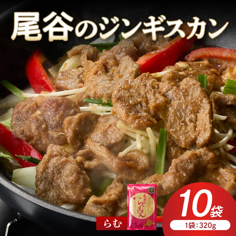 【ラムの旨味が凝縮】尾谷のジンギスカン 味付ラム 320g×10袋 ( ジンギスカン 肉 ニク にく 味付き ラム ラム肉 )【045-0039】