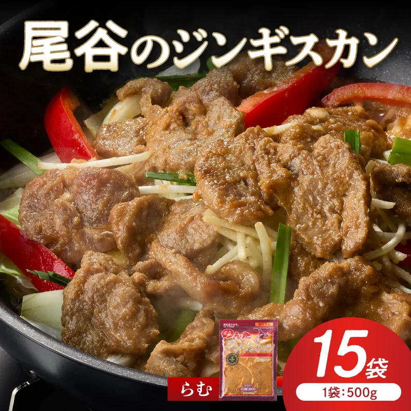 【ラムの旨味が凝縮】尾谷のジンギスカン 味付ラム 500g×15袋 ( ジンギスカン 肉 ニク にく 味付き ラム ラム肉 )【045-0044】