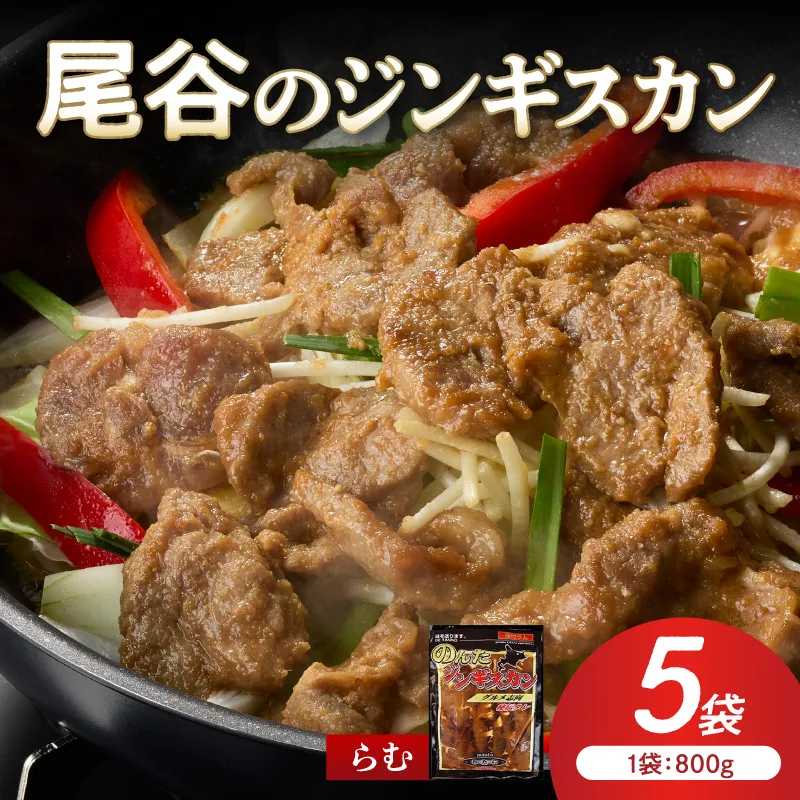 【ラムの旨味が凝縮】尾谷のジンギスカン 味付ラム 800g×5袋 ( ジンギスカン 肉 ニク にく 味付き ラム ラム肉 )【045-0046】