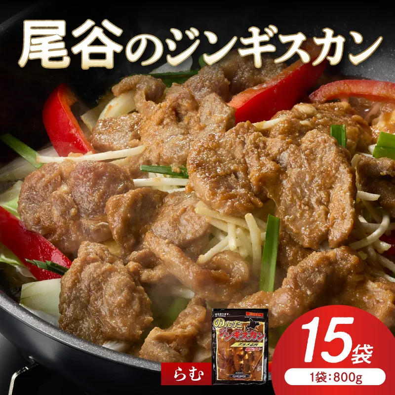 【ラムの旨味が凝縮】尾谷のジンギスカン 味付ラム 800g×15袋 ( ジンギスカン 肉 ニク にく 味付き ラム ラム肉 )【045-0048】