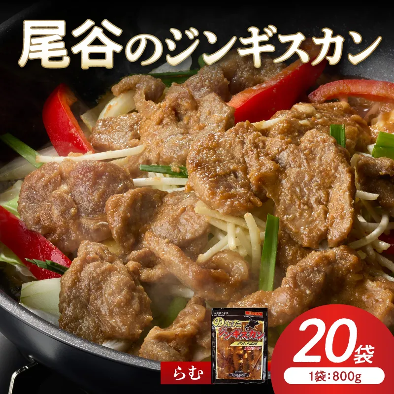 【ラムの旨味が凝縮】尾谷のジンギスカン 味付ラム 800g×20袋 ( ジンギスカン 肉 ニク にく 味付き ラム ラム肉 )【045-0049】