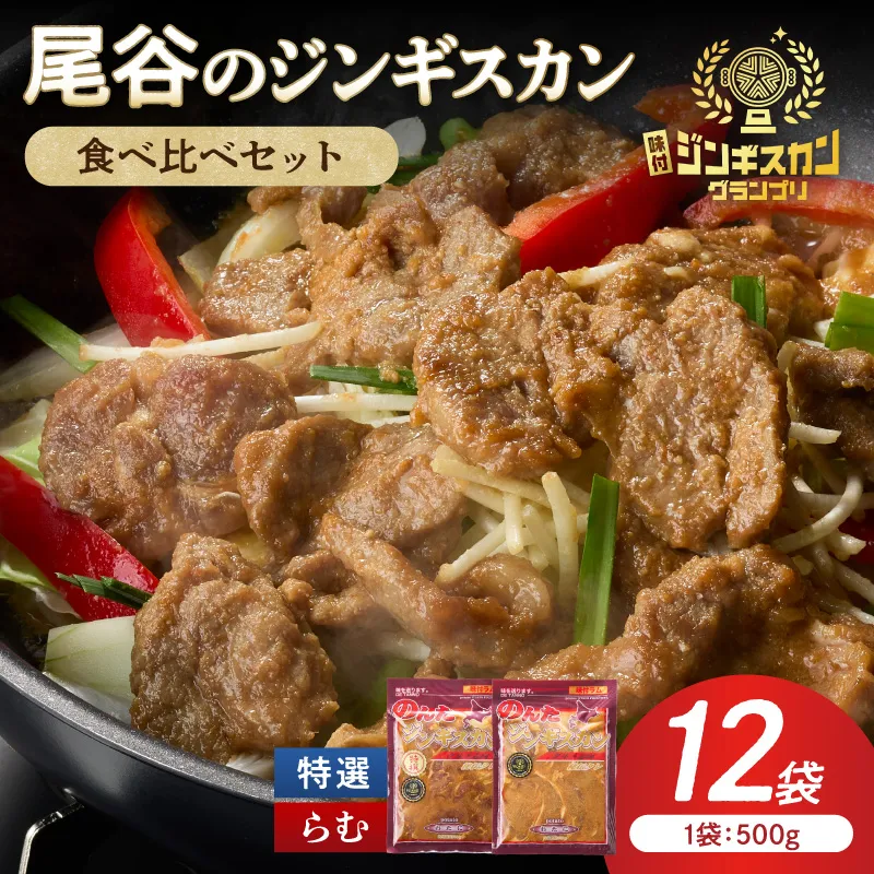 尾谷のラムジンギスカン食べ比べ 各500g×6袋セット ( ジンギスカン ラム ラム肉 らむ 食べ比べ セット )【045-0052】