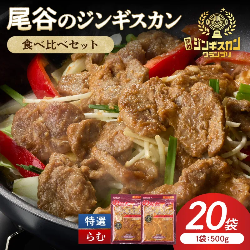 尾谷のラムジンギスカン食べ比べ 各500g×10袋セット ( ジンギスカン ラム ラム肉 らむ 食べ比べ セット )【045-0053】
