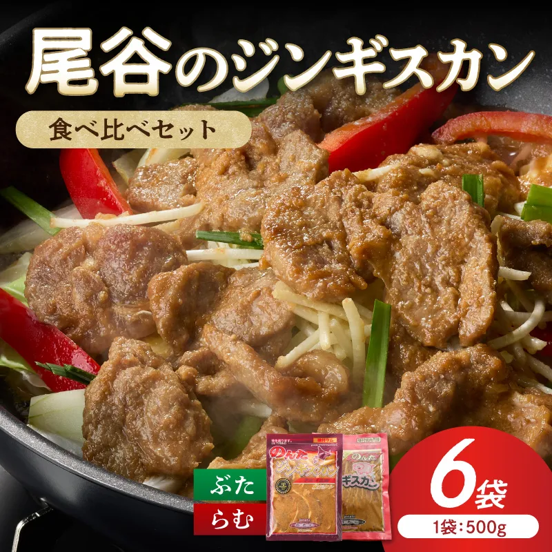【家族みんなで食べ比べ！】尾谷のジンギスカン 食べ比べ(味付ラム500g×2袋・豚500g×4袋)×1セット ( ジンギスカン 肉 ラム肉 豚肉 セット 詰め合わせ )【045-0022】