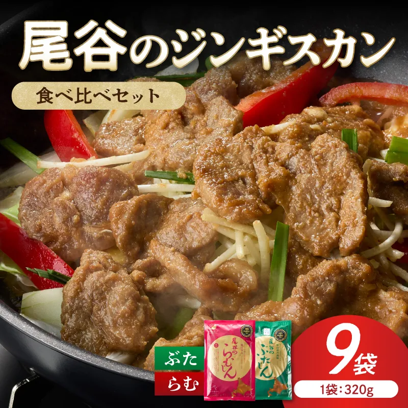 尾谷のジンギスカン 食べ比べ(味付ラム320g×1袋・豚320g×2袋)×3セット ( ジンギスカン 豚 豚肉 ラム ラム肉 らむ 食べ比べ セット )【045-0087】