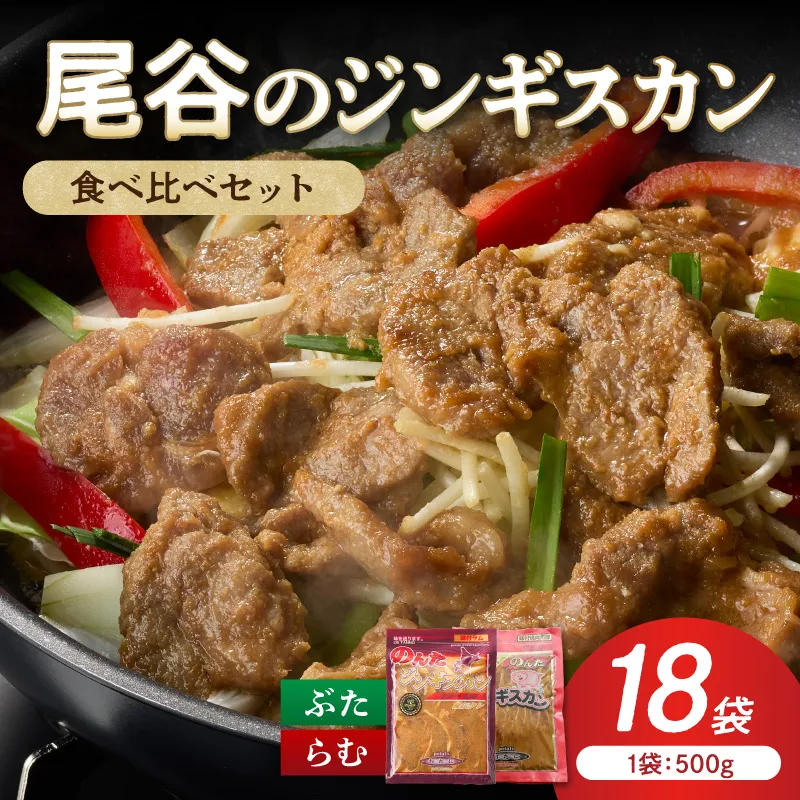 【家族みんなで食べ比べ！】尾谷のジンギスカン 食べ比べ(味付ラム500g×2袋・豚500g×4袋)×3セット ( ジンギスカン 豚 豚肉 ラム ラム肉 らむ 食べ比べ セット )【045-0091】