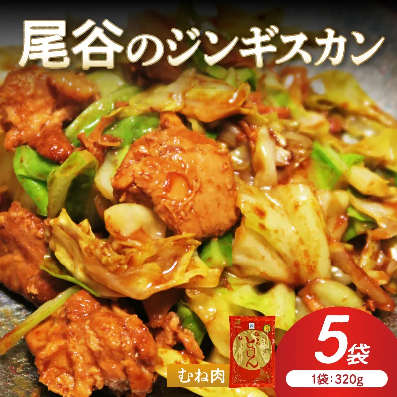 【ヘルシーで食べやすい！】尾谷のジンギスカン 味付鶏肉(むね肉) 320g×5袋 ( ジンギスカン 鶏肉 鶏むね肉 ニク 肉 味付き )【045-0059】