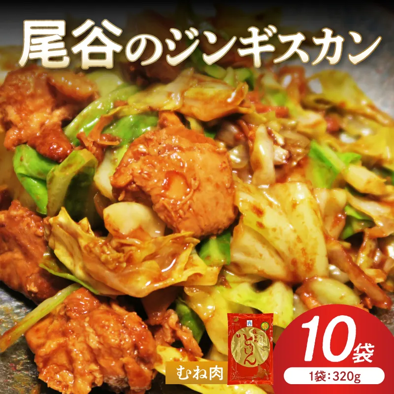 【ヘルシーで食べやすい！】尾谷のジンギスカン 味付鶏肉(むね肉) 320g×10袋 ( ジンギスカン 鶏肉 鶏むね肉 ニク 肉 味付き )【045-0060】