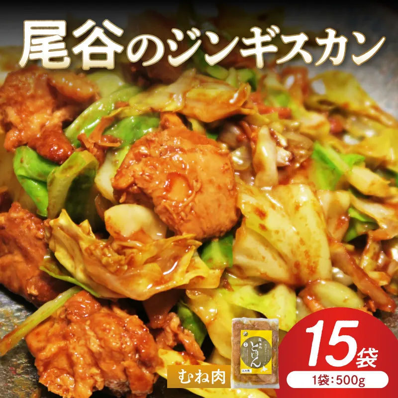 【ヘルシーで食べやすい！】尾谷のジンギスカン 味付鶏肉(むね肉) 500g×15袋( ジンギスカン 鶏肉 鶏むね肉 ニク 肉 味付き )【045-0065】