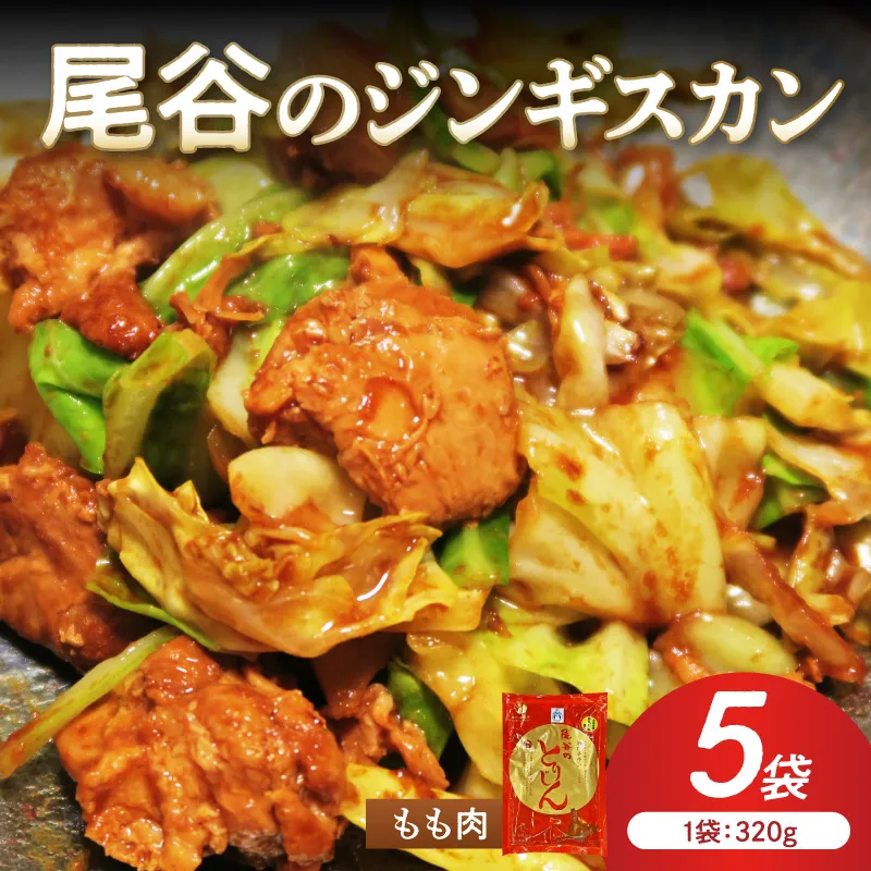 【ジューシーで柔らかい！】尾谷のジンギスカン 味付鶏肉(もも肉) 320g×5袋 ( ジンギスカン 鶏肉 鶏もも肉 ニク 肉 味付き )【045-0066】