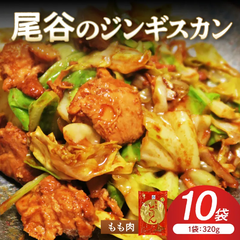 【ジューシーで柔らかい！】尾谷のジンギスカン 味付鶏肉(もも肉) 320g×10袋 ( ジンギスカン 鶏肉 鶏もも肉 ニク 肉 味付き )【045-0067】
