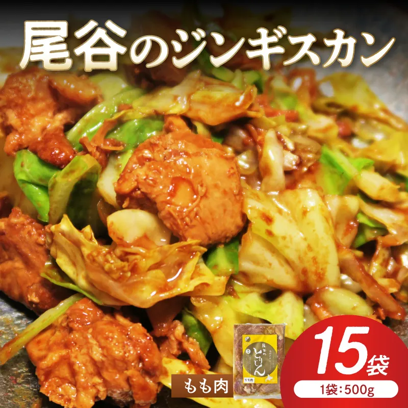 【ジューシーで柔らかい！】尾谷のジンギスカン 味付鶏肉(もも肉) 500g×15袋 ( ジンギスカン 鶏肉 鶏もも肉 ニク 肉 味付き )【045-0071】