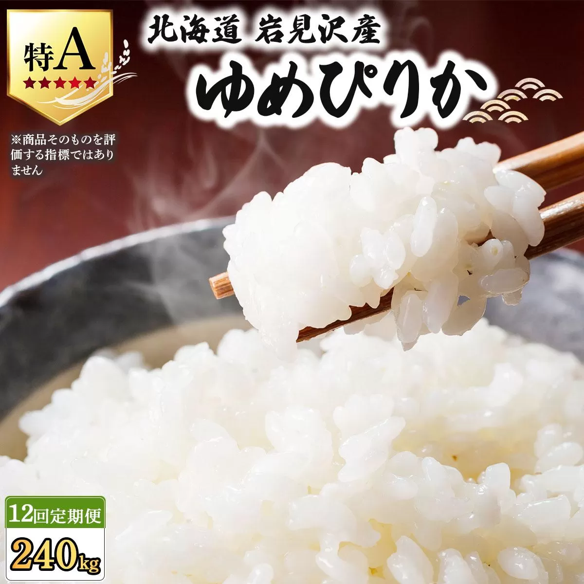 令和7年産 ＜定期便12回＞ 山下商店ゆめぴりか 20kg | 北海道岩見沢産 ゆめぴりか 米 白米 お米 岩見沢市【a164-024】