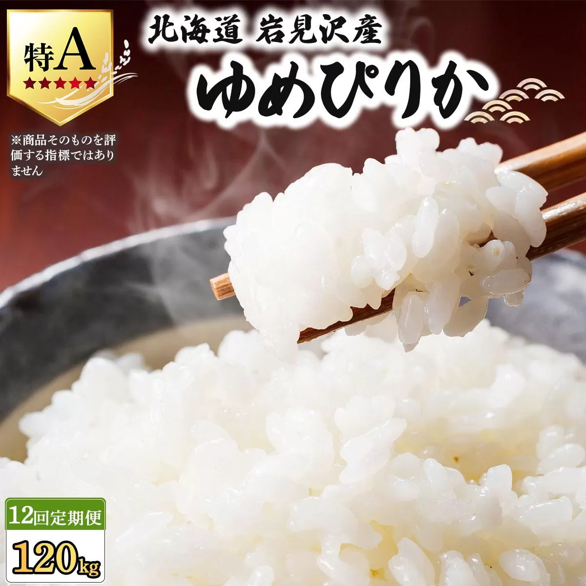 令和7年産 ＜定期便12回＞ 山下商店ゆめぴりか 10kg | 北海道岩見沢産 ゆめぴりか 米 白米 お米 岩見沢市【a164-018】