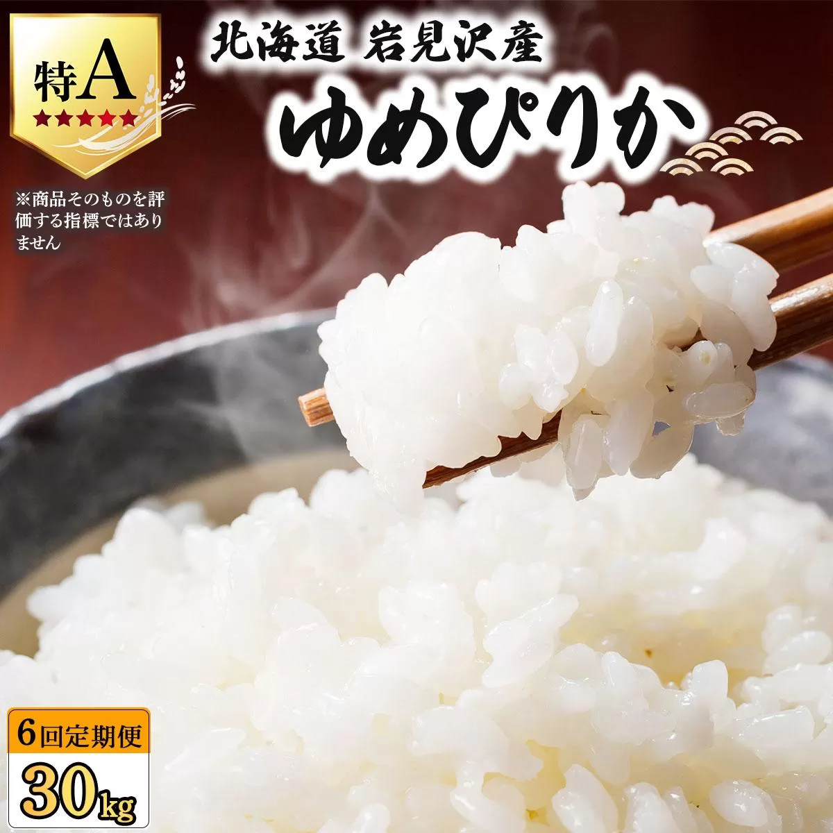 令和7年産 ＜定期便6回＞ 山下商店ゆめぴりか 5kg | 北海道岩見沢産 ゆめぴりか 米 白米 お米 岩見沢市【a164-011】