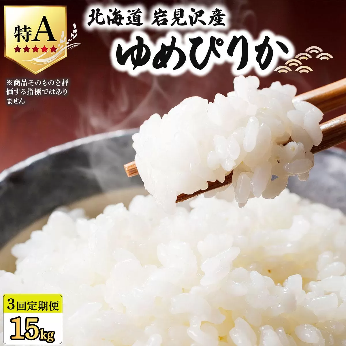 令和7年産 ＜定期便3回＞ 山下商店ゆめぴりか 5kg | 北海道岩見沢産 ゆめぴりか 米 白米 お米 岩見沢市【a164-010】
