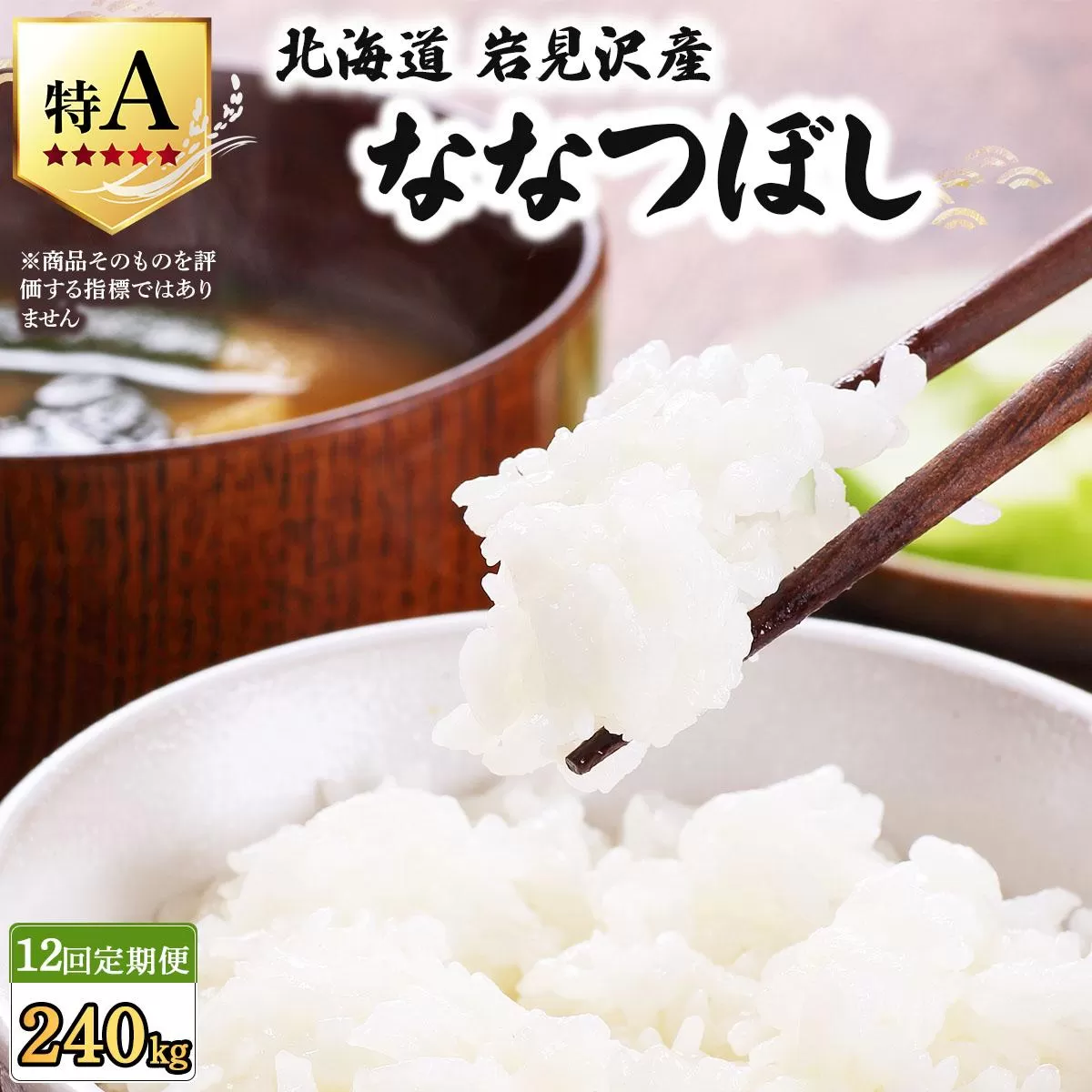 令和7年産 ＜定期便12回＞ 山下商店ななつぼし 20kg | 北海道岩見沢産 ななつぼし 米 白米 お米 岩見沢市【a164-021】