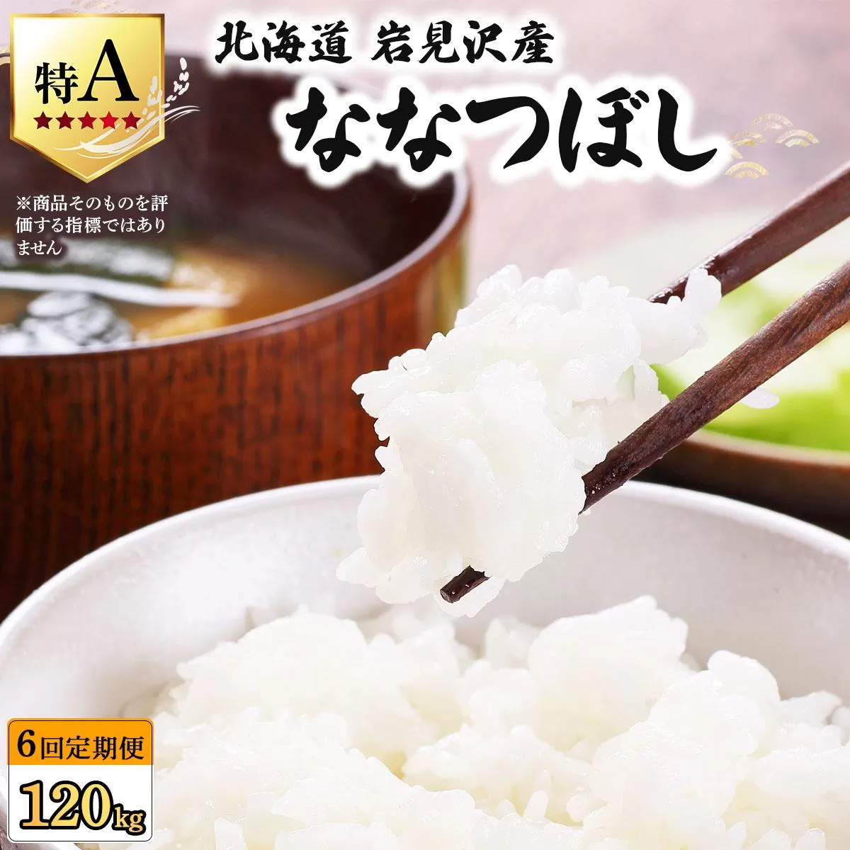 令和7年産 ＜定期便6回＞ 山下商店ななつぼし 20kg | 北海道岩見沢産 ななつぼし 米 白米 お米 岩見沢市【a164-020】