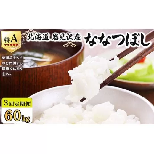 令和7年産 ＜定期便3回＞ 山下商店ななつぼし 20kg | 北海道岩見沢産 ななつぼし 米 白米 お米 岩見沢市【a164-019】