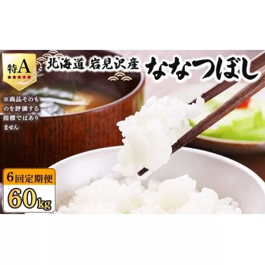 令和7年産 ＜定期便6回＞ 山下商店ななつぼし 10kg | 北海道岩見沢産 ななつぼし 米 白米 お米 岩見沢市【a164-014】