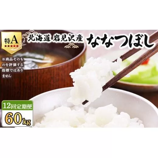 令和7年産 ＜定期便12回＞ 山下商店ななつぼし 5kg | 北海道岩見沢産 ななつぼし 米 白米 お米 岩見沢市【a164-009】