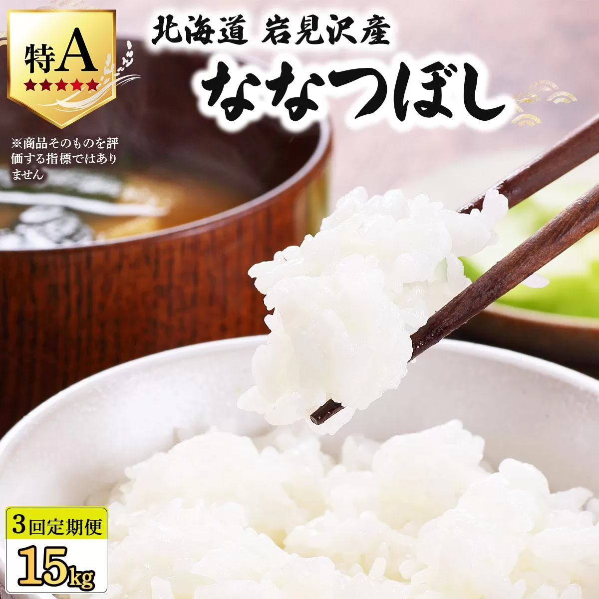 令和7年産 ＜定期便3回＞ 山下商店ななつぼし 5kg | 北海道岩見沢産 ななつぼし 米 白米 お米 岩見沢市【a164-007】