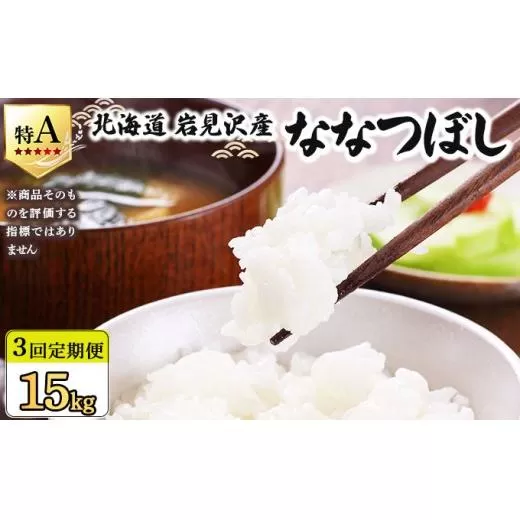 令和7年産 ＜定期便3回＞ 山下商店ななつぼし 5kg | 北海道岩見沢産 ななつぼし 米 白米 お米 岩見沢市【a164-007】