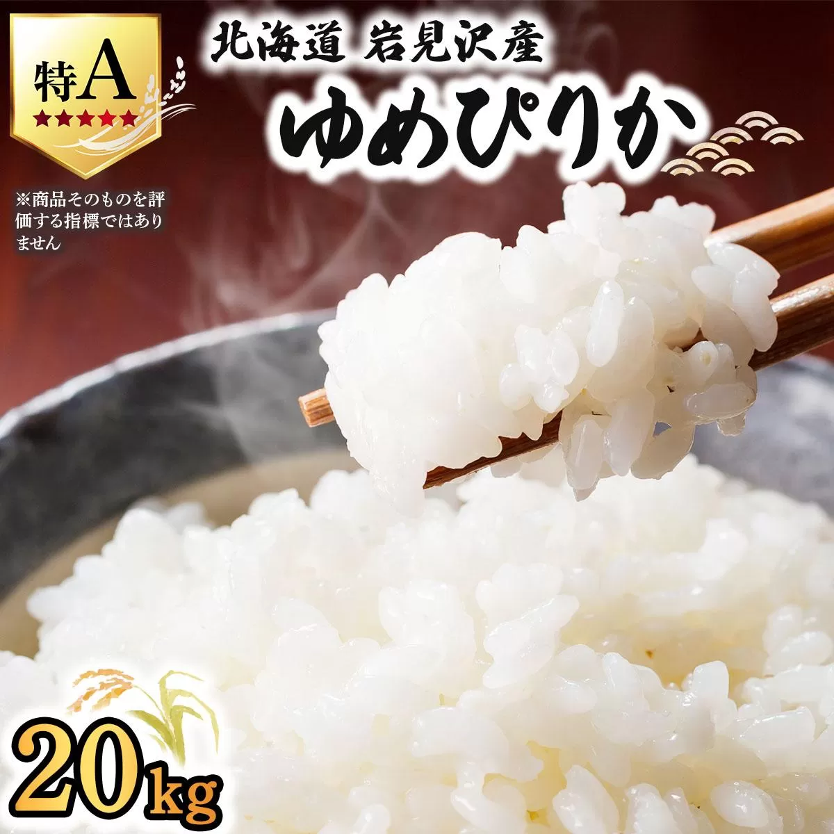令和7年産 山下商店ゆめぴりか 20kg | 北海道岩見沢産 ゆめぴりか 米 白米 お米 岩見沢市【a164-006】