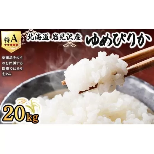 令和7年産 山下商店ゆめぴりか 20kg | 北海道岩見沢産 ゆめぴりか 米 白米 お米 岩見沢市【a164-006】
