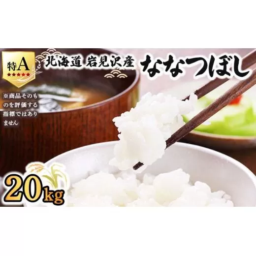 令和7年産 山下商店ななつぼし 20kg | 北海道岩見沢産 ななつぼし 米 白米 お米 岩見沢市【a164-005】