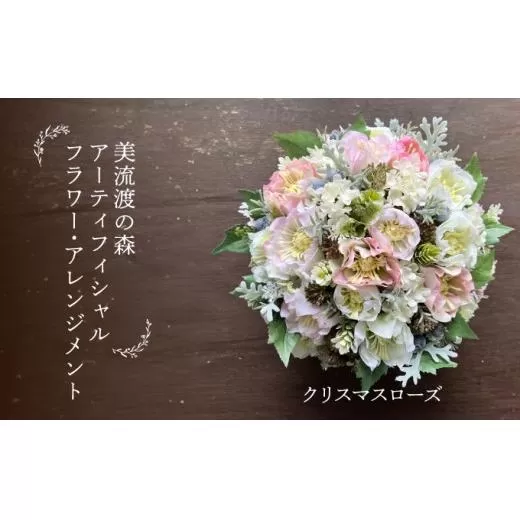 美流渡の森　アーティフィシャルフラワー・アレンジメント　クリスマスローズ（ブリキ花器シリーズ）２【a110-083】