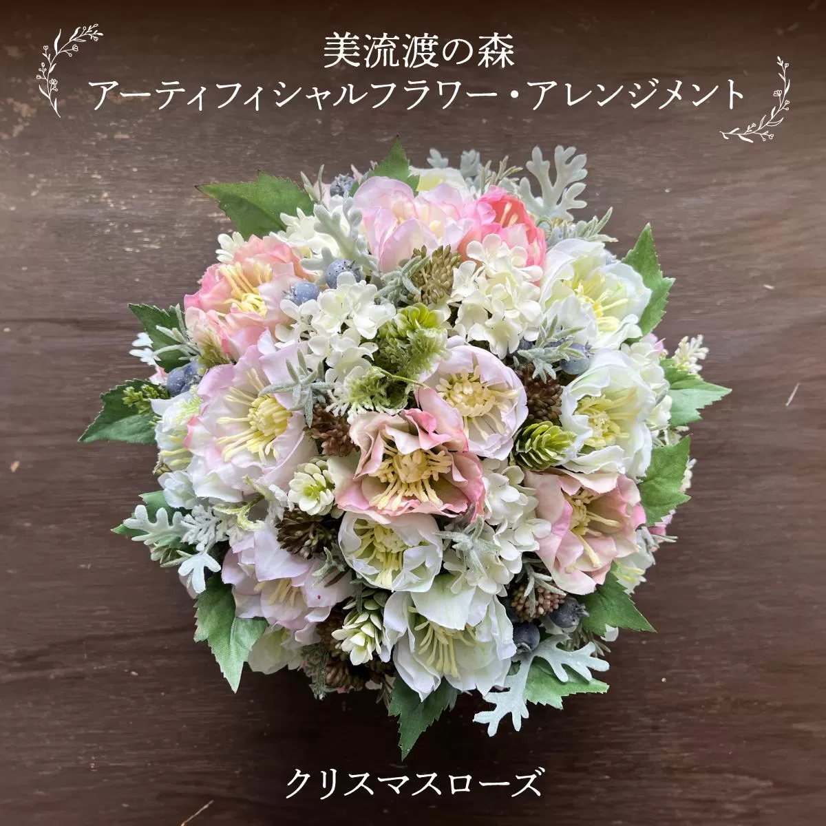 美流渡の森　アーティフィシャルフラワー・アレンジメント　クリスマスローズ（ブリキ花器シリーズ）２【a110-083】