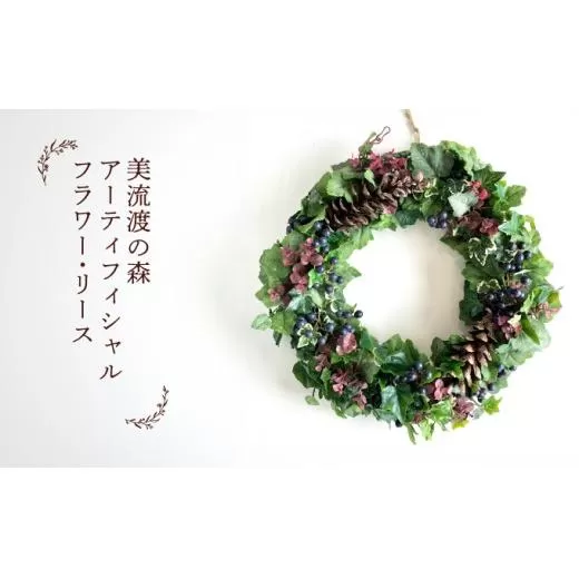 美流渡の森 アーティフィシャルフラワー・リース (ぶどうの蔓シリーズ)２【a110-082】