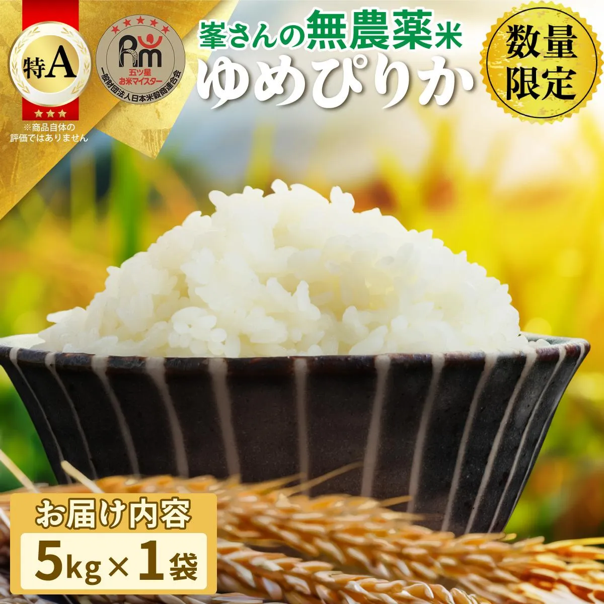令和7年産！岩見沢産 無農薬米 峯さんの「ゆめぴりか」5kg【a121-023】