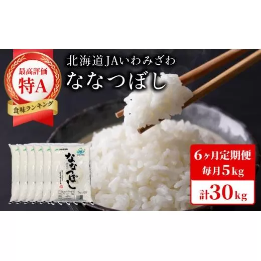 令和7年産 北海道一の米処“岩見沢”の自信作！ななつぼし（5kg×6ヶ月） 合計30kg ※定期便