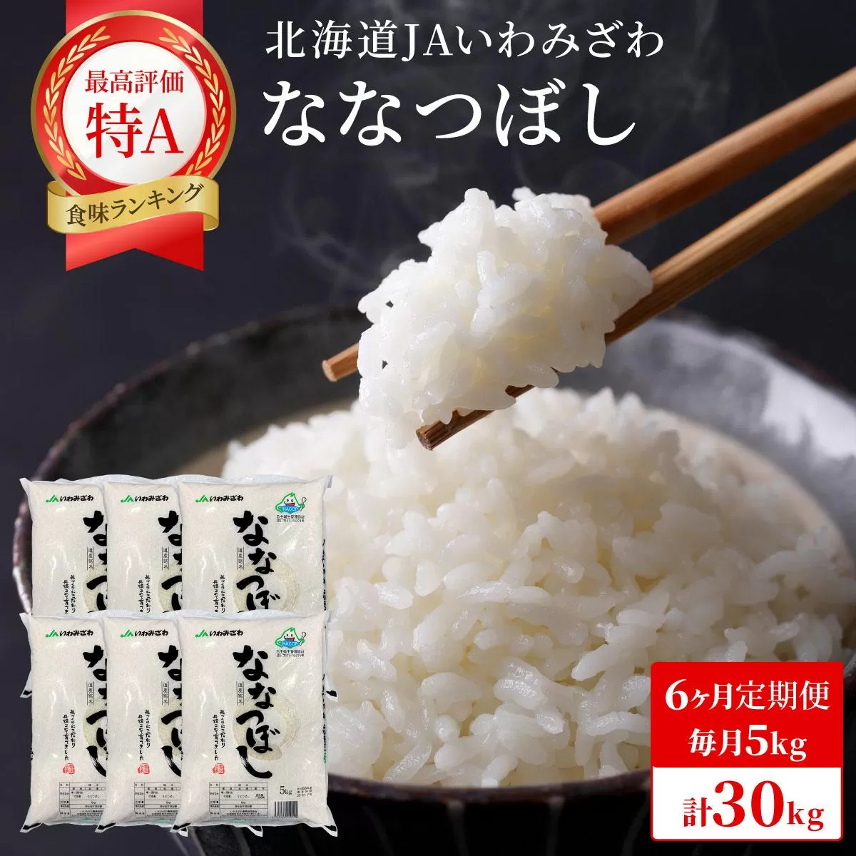 令和7年産 北海道一の米処“岩見沢”の自信作！ななつぼし（5kg×6ヶ月） 合計30kg ※定期便