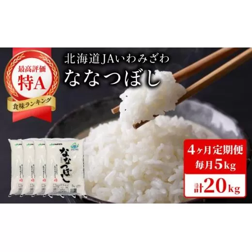 令和7年産 北海道一の米処“岩見沢”の自信作！ななつぼし（5kg×4ヶ月） 合計20kg ※定期便