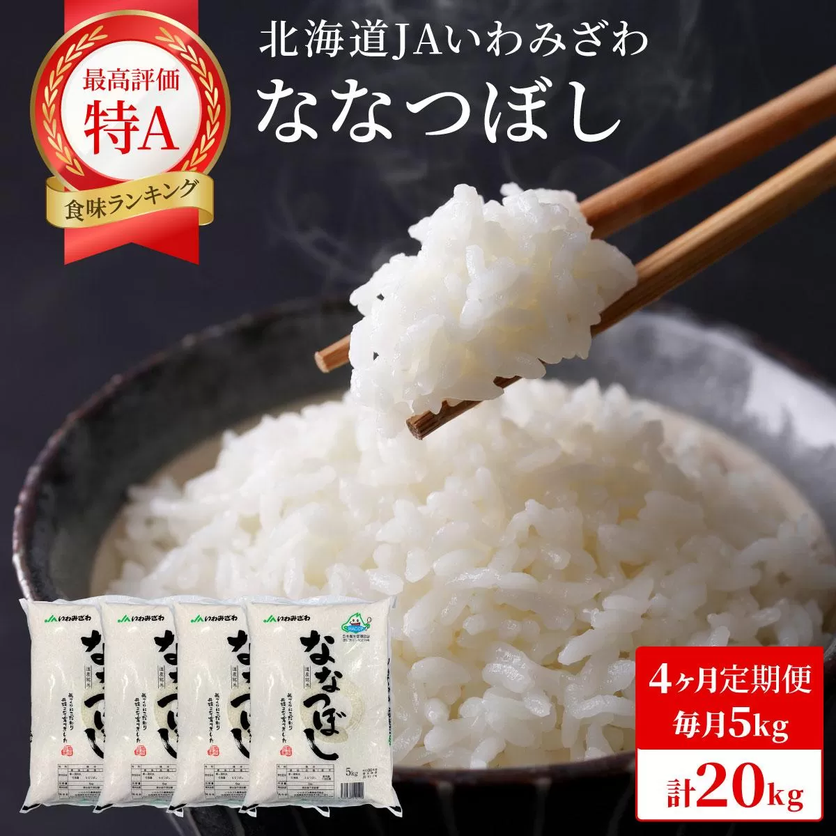 令和7年産 北海道一の米処“岩見沢”の自信作！ななつぼし（5kg×4ヶ月） 合計20kg ※定期便