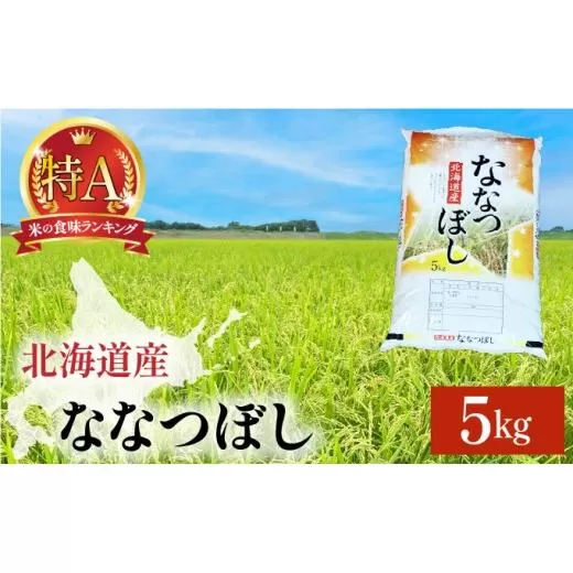 令和7年産 岩見沢産 ななつぼし 5kg 精米【a161-002】
