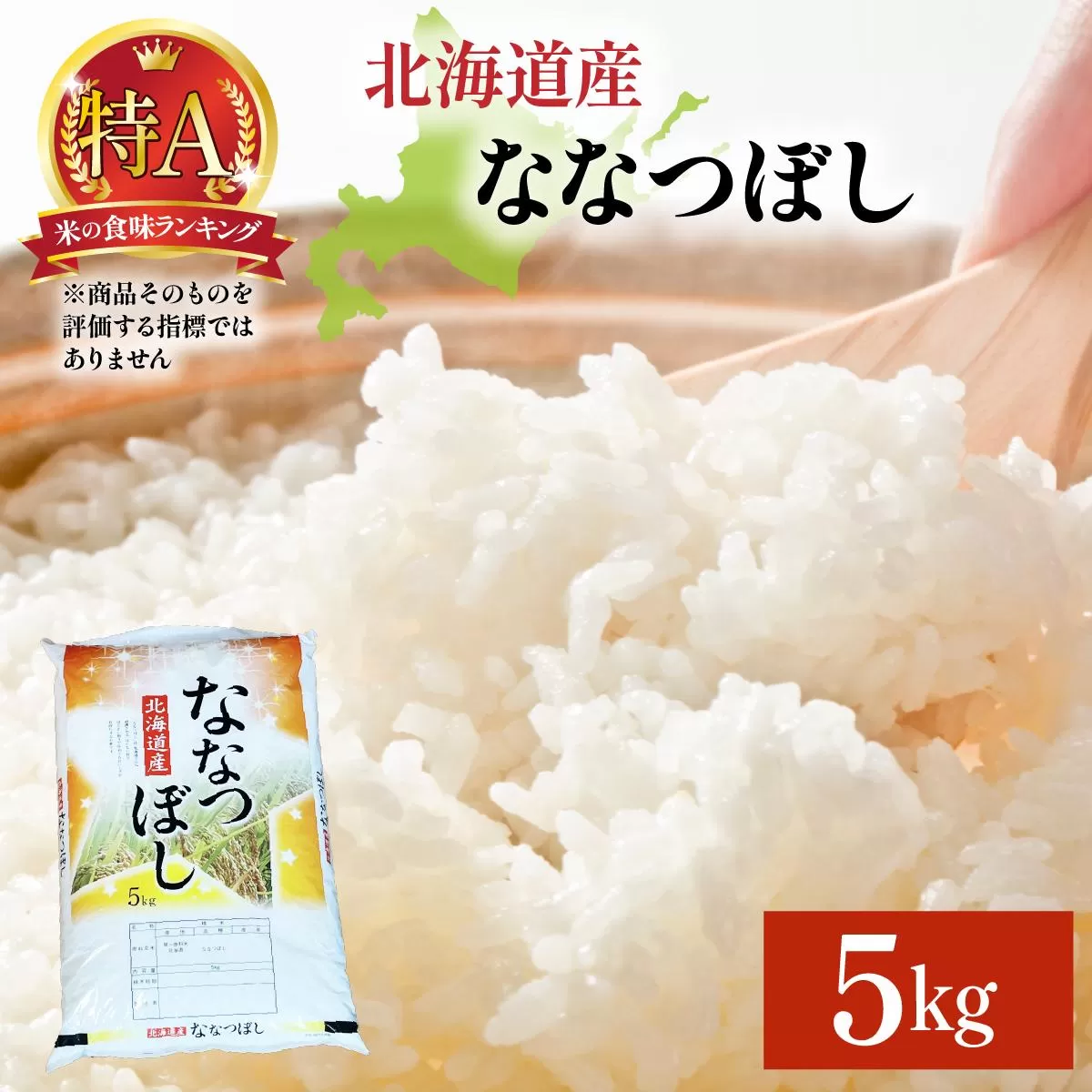 令和7年産 岩見沢産 ななつぼし 5kg 精米【a161-002】