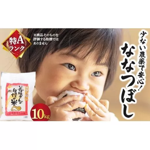 《令和7年産！》『100%自家生産精米』善生さんの自慢の米 ななつぼし10kg※一括発送